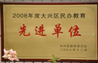 我给小妈舔花核2008年度先进校