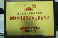 捅主任鸡鸡啊啊啊啊叫视频2009年中国最具影响力教育集团